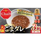 調味料 油 火鍋付けダレ 3個