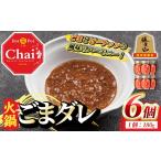 調味料 油 火鍋付けダレ 6個
