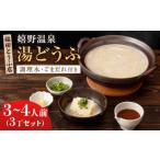加工品等 豆腐 嬉野温泉 湯どうふ 3丁セット
