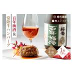 牛肉 ハンバーグ 明利酒類×肉のイイジマ