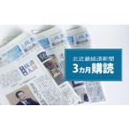 地域のお礼の品 定期便 北近畿 経済 新聞 3カ月購読