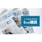 地域のお礼の品 定期便 北近畿 経済 新聞 6カ月購読