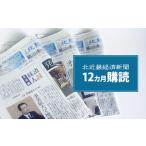 地域のお礼の品 定期便 北近畿 経済 新聞 12カ月購読