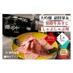 牛肉 しゃぶしゃぶ 明利酒類×肉のイイジマ