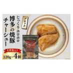 加工品等 博多の焼豚チャーシュー ブロック 120g×4個