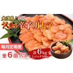 魚貝類 明太子 毎月定期便 大満足 訳あり辛子明太子