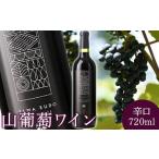 ふるさと納税 ワイン 赤ワイン 福島県 石川町 2024年産山葡萄ワイン辛口720ml 0901201