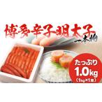 魚貝類 明太子 本場博多 辛子明太子 一本もの1.0kg