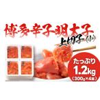魚貝類 明太子 辛子明太子 上切れ子 小 1.2kg