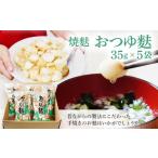乾物 焼麩 おつゆ麩 5袋