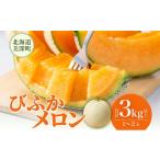 ふるさと納税 メロン メロン赤肉 北海道 美深町 2025年発送 びふかメロン1〜2玉(合計3kg以上) 北海道 美深町産 赤肉 メロン 産直 高級 果肉 果汁 デザート フ…