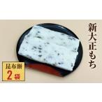 ふるさと納税 米・パン 餅 富山県 氷見市 新大正もち 100% 昆布餅 6枚入り×2袋 | 新大正糯 富山 氷見 餅 昆布 おやつ お正月 おせち おもち 冷凍 国産 最…