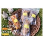 焼菓子 チョコレート パウンドケーキ 八ヶ岳グラノーラと手…