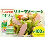 加工品等 6ヶ月定期便 DHA入りリサーラソーセージ 計180本