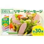 加工品等 DHA入りリサーラソーセージ 計30本