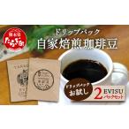 自家焙煎 珈琲豆 ドリップパック お試し 2パック