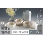 食器 グラス 美濃焼 砂糖衣雪結晶 金彩小姫