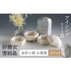 食器 グラス 美濃焼 砂糖衣雪結晶 金彩小姫