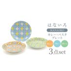 食器 グラス 皿 美濃焼 はないろ カレー パスタ