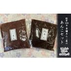 加工品等 粒あん こしあん セット 計 2.4kg