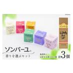 美容 ぷるぷるの潤い肌 ソンバーユ 香りを選ぶ3個