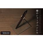 木工品 竹工品 欅のシャープペンシル 産材