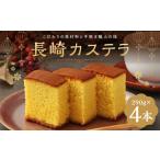 菓子 カステラ 長崎カステラ糖庵 0.5号 4本