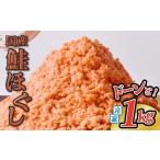 加工品等 鮭フレーク 1kg