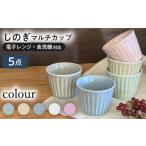 食器 グラス 美濃焼 みずなみ焼 しのぎ マルチカップ