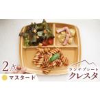 食器 グラス 皿 マスタード 美濃焼 ランチプレート
