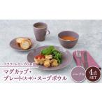 食器 グラス 皿 美濃焼 マグカップ プレート