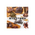 加工品等 鹿の匠丹波 鹿のおやつ箱A 無添加