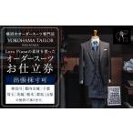服 男 出張採寸可 ロロ ピアーナ Loro Pianaの素材を使った…