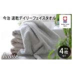 ふるさと納税 タオル・寝具 バスタオル 愛媛県 今治市 (今治タオルブランド認定品)今治タオル 速乾Daily フェイスタオル4枚セット ライトグレー ヒオリエ I0…