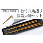 食器 グラス 箸 京都長岡京産 紋竹八角摺り漆箸夫婦セット