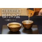 食器 グラス お猪口 ぐい呑み 盃 京都長岡京産