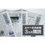 地域のお礼の品 定期便 あやべ市民新聞 3カ月