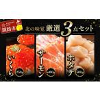 ふるさと納税 いくら 北海道 釧路市 北の味覚海鮮3点セット いくら250g サーモン400g ほたて500g 海鮮丼 セット 鮭 シャケ サケ 魚卵 海鮮 海鮮セット 海鮮醤…