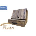 木工品 竹工品 手作り木製 小さなお仏壇 観音開き