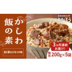 加工品等 レトルト 全3回定期便 かしわ飯の素