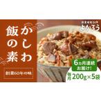 加工品等 レトルト 全6回定期便 かしわ飯の素