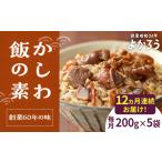 加工品等 レトルト 全12回定期便 かしわ飯の素