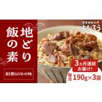 加工品等 レトルト 全3回定期便 地どり飯の素