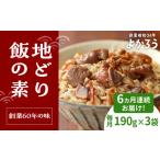 加工品等 レトルト 全6回定期便 地どり飯の素