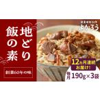 加工品等 レトルト 全12回定期便 地どり飯の素