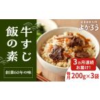 加工品等 レトルト 全3回定期便 牛すじ飯の素
