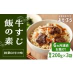 加工品等 レトルト 全6回定期便 牛すじ飯の素