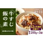 加工品等 レトルト 全12回定期便 牛すじ飯の素