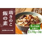 加工品等 レトルト 全6回定期便 鶏きのこ飯の素