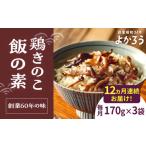 加工品等 レトルト 全12回定期便 鶏きのこ飯の素